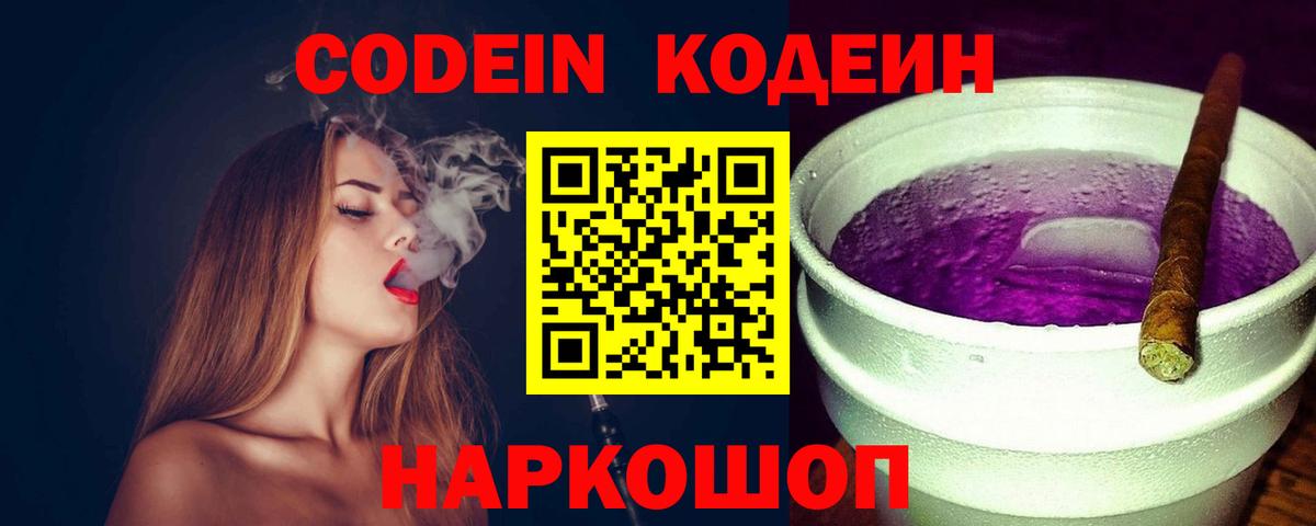 Михайловск  Codein напиток Lean (лин)  Вход с VPN 